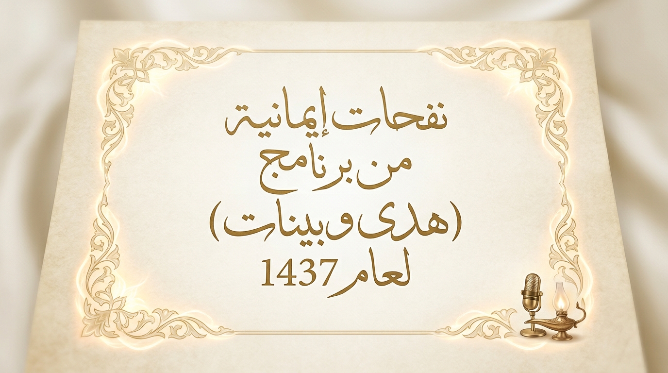 نفحات إيمانية من برنامج (هدى وبينات) لعام 1437 - Image 1